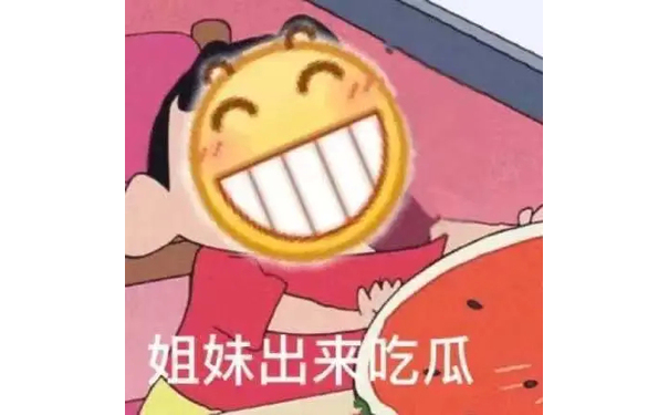 姐妹们出来吃瓜了