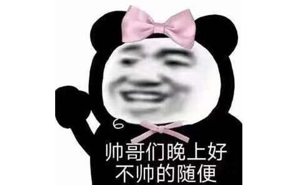 帅哥们晚上好不帅的随便