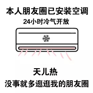 本人朋友圈已安装空调24小时冷气开放天儿热没事就多逛逛我的朋友圈(朋友圈封面图)