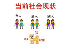 当前社会现状别人别人别人我孤单寂寞