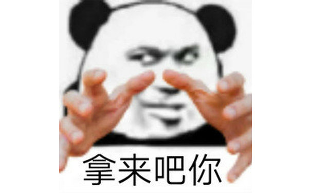 拿来吧你