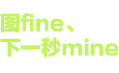 图fine下一秒mine