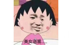 美女语塞