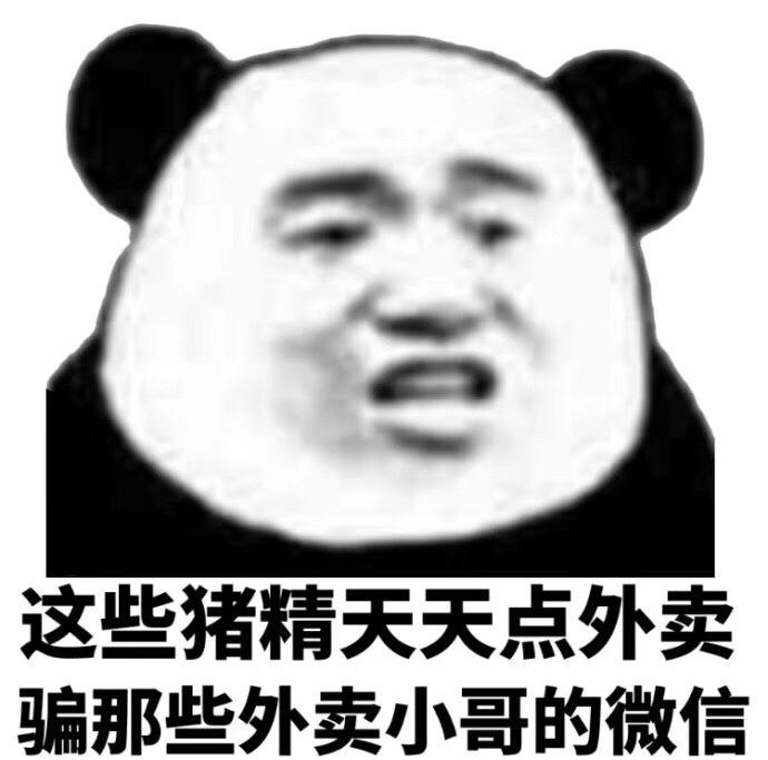 这些猪精天天点外卖骗那些外卖小哥的微信