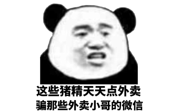 这些猪精天天点外卖骗那些外卖小哥的微信