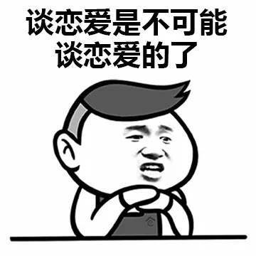 谈恋爱是不可能谈恋爱的了 ​ - 谈恋爱是不可能谈恋爱的了 ​