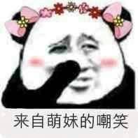 来自萌妹的嘲笑