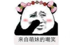 来自萌妹的嘲笑