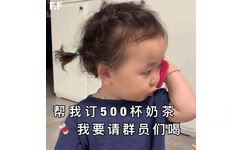 帮我订500杯奶茶我要请群员们喝