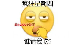 疯狂星期四第6255次发问谁请我吃?