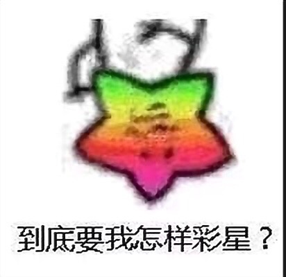 到底要我怎样彩星? - 海星梗系列第二弹