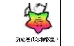 到底要我怎样彩星? - 海星梗系列第二弹