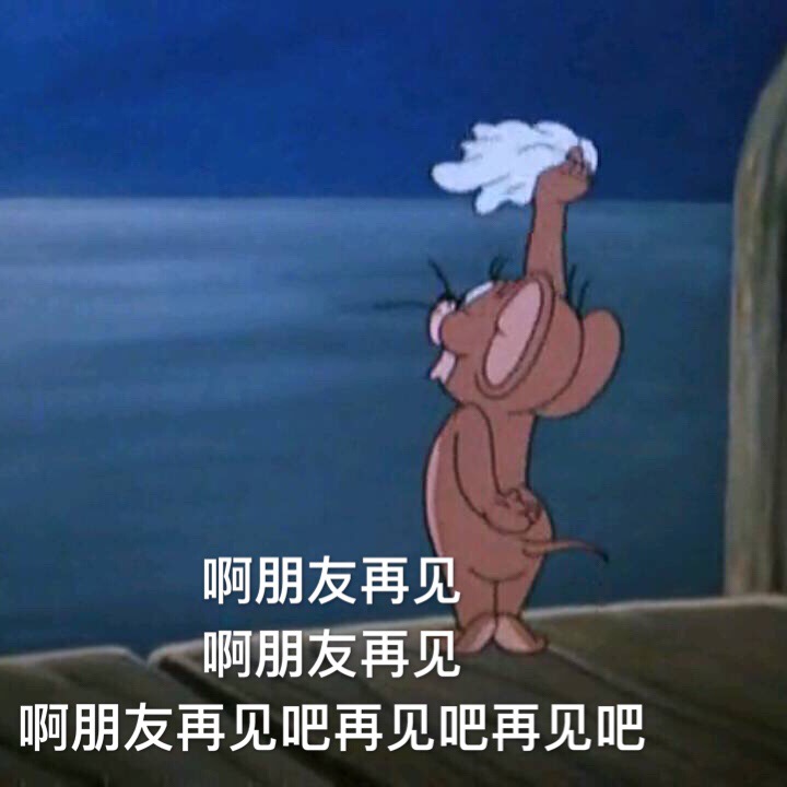 啊朋友再见啊朋友再见 - 猫和老鼠表情包（Tom and Jerry）