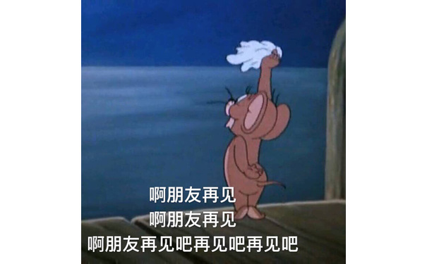 啊朋友再见啊朋友再见 - 猫和老鼠表情包（Tom and Jerry）