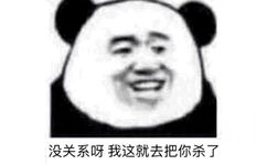 没关系呀我这就去把你杀了(熊猫头表情包)