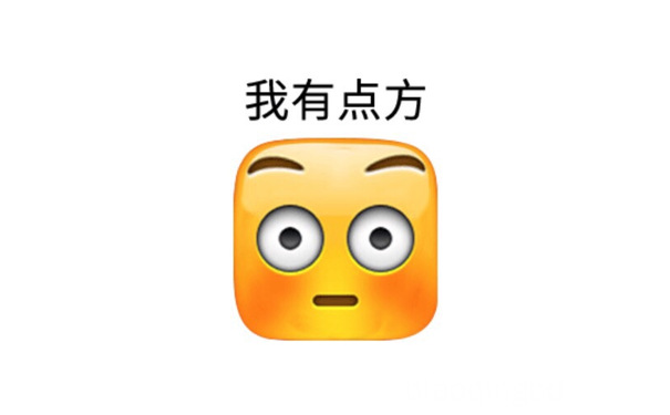 我有点方 - emoji可爱表情