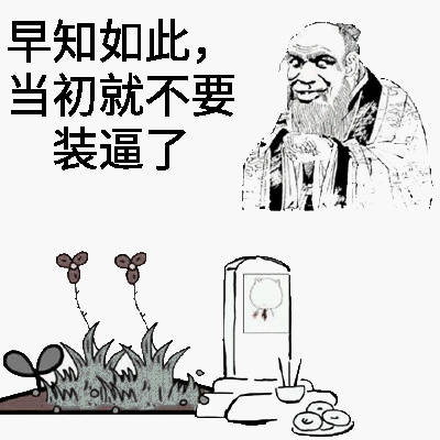 早知如此，当初就不要装逼了 - 清明节快乐 ​