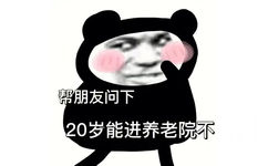 帮朋友问下20岁能进养老院不