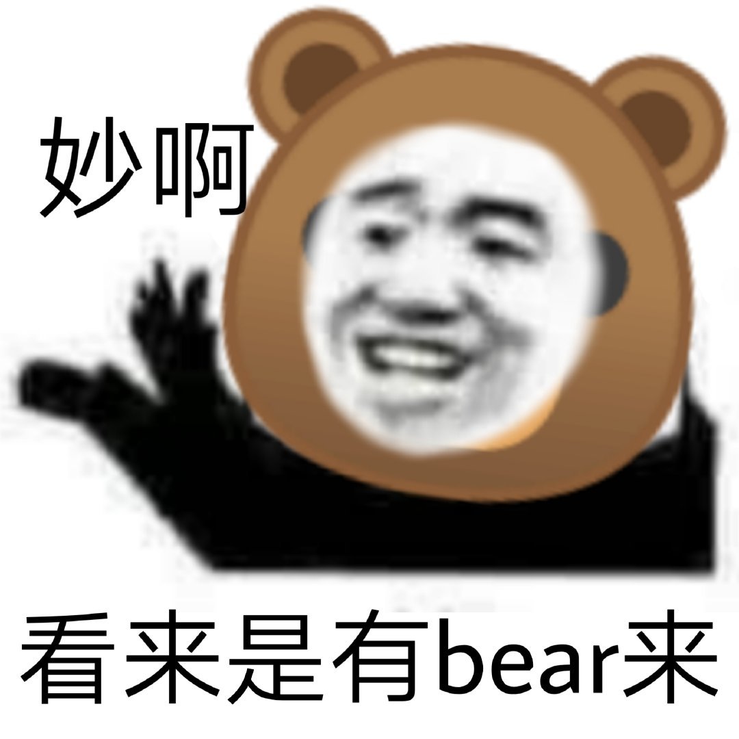 妙啊看来是有bear来 - 年轻人，耗子尾汁 / 年轻人不讲武德表情包