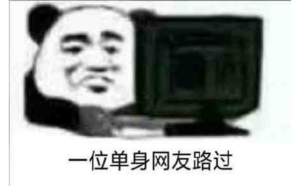 一位单身网友路过