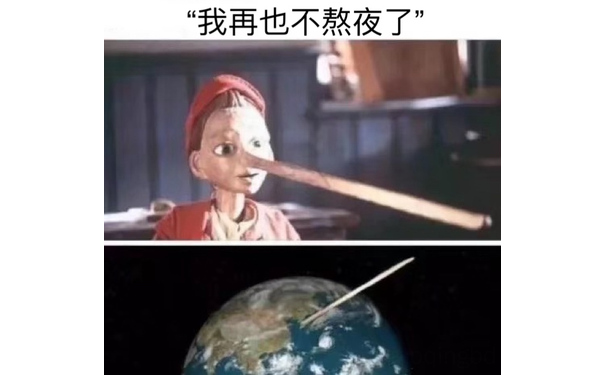 “我再也不熬夜了”