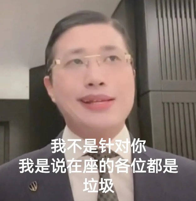 我不是针对你我是说在座的各位都是垃圾(人类高质量男性)