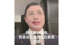 我不是针对你我是说在座的各位都是垃圾(人类高质量男性)