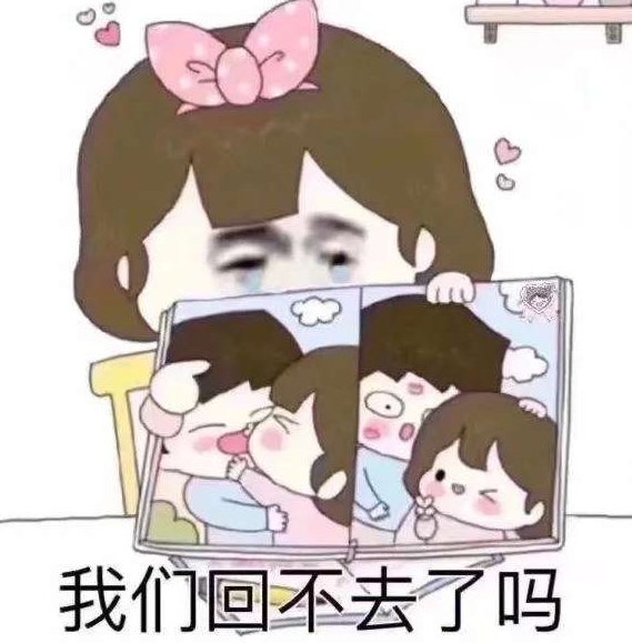 我们回不去了吗