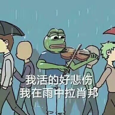 我活的好悲份我在雨中拉肖邦