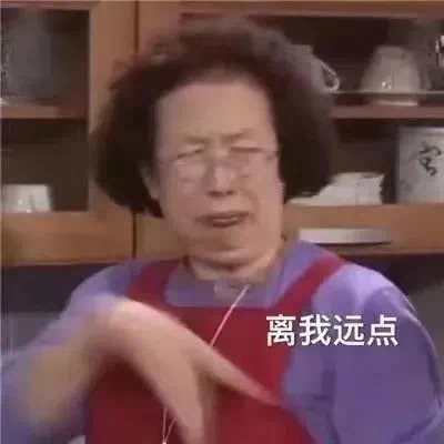 离我远点