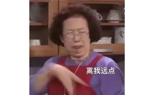 离我远点