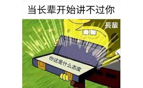 当长辈开始讲不过你 你这是什么态度