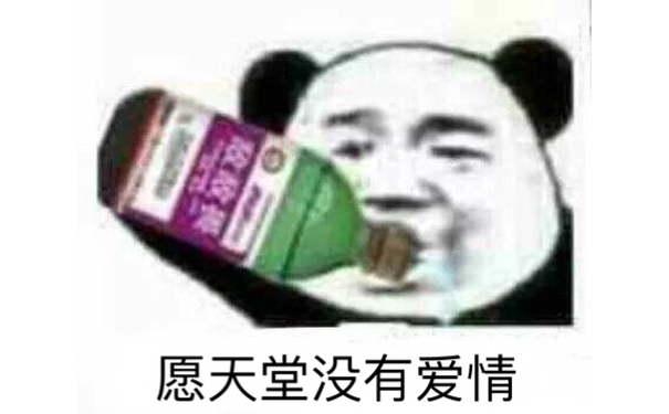 愿天堂没有爱情（熊猫头喝敌敌畏）