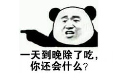 天到晚除了吃,你还会什么?