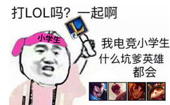 小学生：有打LOL的吗？一起啊 ​。我电竞小学生什么坑爹英雄都会 - 有打LOL的吗？一起啊 ​