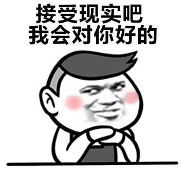 接受现实吧我会对你好的 - 你完了，你爸妈让你嫁给我