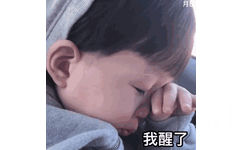 我醒了 GIF - 一组萌娃GIF 动图表情包