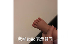 我举jiojio 表示赞同