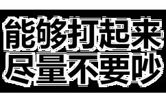 能够打起来尽量不要吵