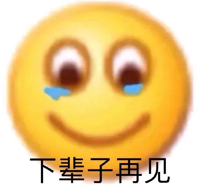 下辈子再见