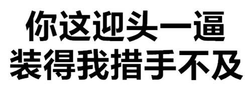 你这迎头一逼装得我措手不及 - 老污龟（纯文字表情）