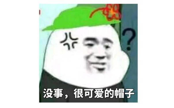 今没事,很可爱的帽子