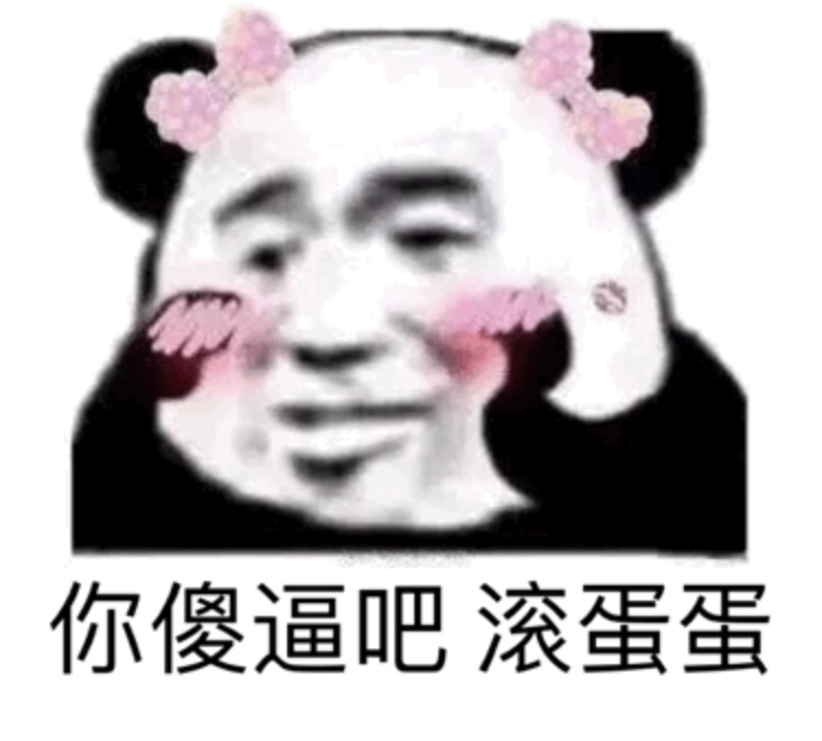 你傻逼吧  滚蛋蛋（熊猫头）