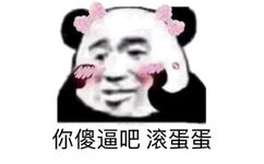 你傻逼吧  滚蛋蛋（熊猫头）