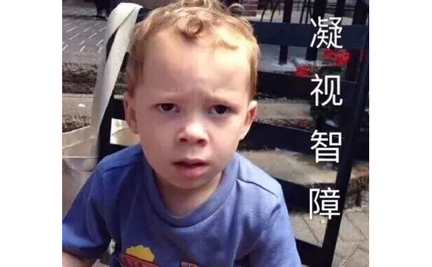 凝视智障（假笑男孩Gavin）