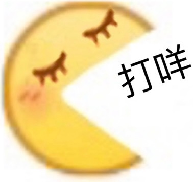 打咩 - emoji小黄脸斗图表情包