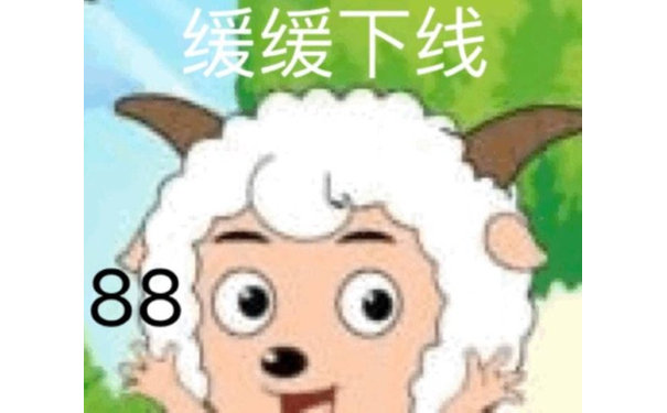 缓缓下线88