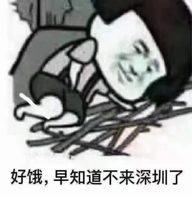 好饿,早知道不来深圳了