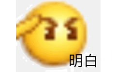 明白了 - 沙雕小黄脸 emoji 表情包