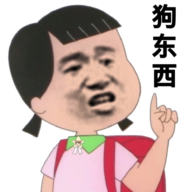 狗东西